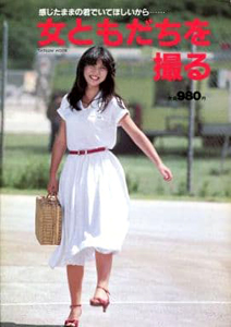 名坂昌子, 新川永子, ほか 辰巳出版 女ともだちを撮る 写真集