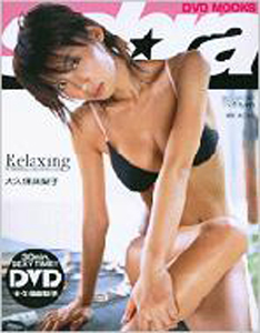 大久保麻梨子 sabra DVD MOOKS Relaxing サブラDVDムック リラクシング 直筆サイン入り写真集