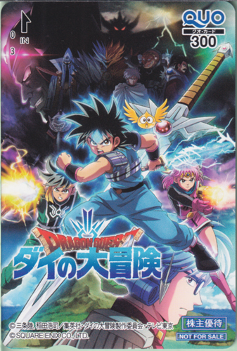 ダイ(勇者), ほか 東映アニメーション 「DRAGON QUEST -ダイの大冒険-/ドラゴンクエスト」 クオカード