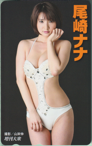 尾崎ナナ 増刊大衆 テレカ