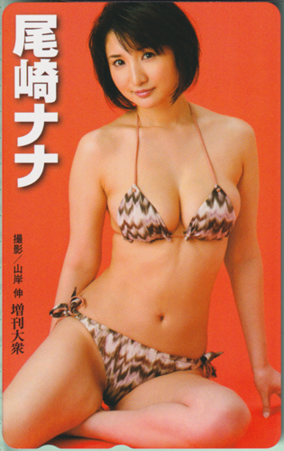 尾崎ナナ 増刊大衆 テレカ