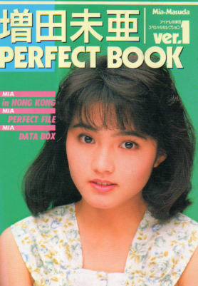 増田未亜 増田未亜 PERFECT BOOK ver.1 -アイドル探偵団スペシャルセレクション 増田未亜 パーフェクトブック- (小サイズ) 写真集