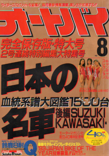  オートバイ 1993年8月号 雑誌