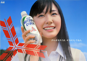 新垣結衣 アサヒ飲料 三ツ矢サイダー ポスター