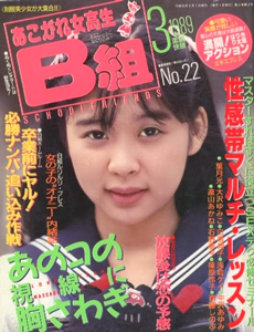 あこがれ女高生B組 1989年3月号 (No.22) 雑誌