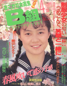  あこがれ女高生B組 1989年4月号 (No.23) 雑誌