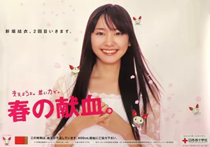 新垣結衣 赤十字 春の献血 キャンペーン ポスター