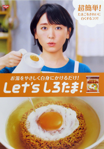 新垣結衣 日清食品 「Let's しろたま！」 ポスター