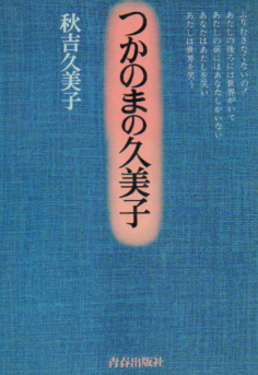 秋吉久美子 つかのまの久美子 タレント本