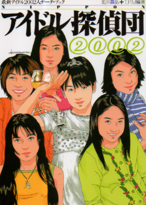  NIPPON アイドル探偵団 2002 最新アイドル2002人データ・ブック その他の書籍