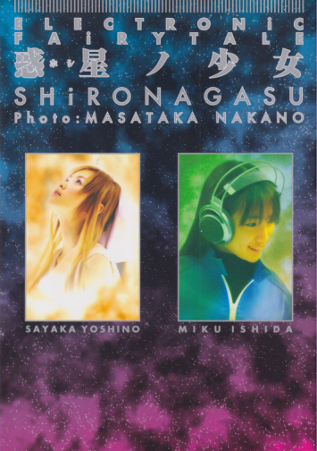 吉野紗香, 石田未来, ほか 角川書店 惑星(ホシ)ノ少女 -ELECTRONIC FAIRYTALE- SHIRONAGASU 写真集