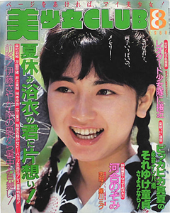  美少女CLUB 1988年8月号 雑誌