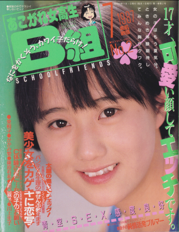 Yahoo!オークション - z4#「あこがれ女高生 B組 1988年8月号/ No