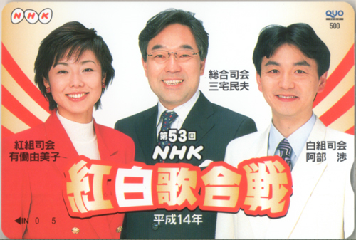 有働由美子, 三宅民夫, ほか NHK 第53回 NHK紅白歌合戦 クオカード