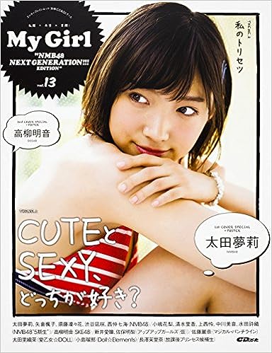  マイガール/My Girl 2016年8月号 (Vol.13) 雑誌