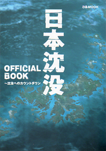 豊川悦司 日本沈没 OFFICIAL BOOK 写真集