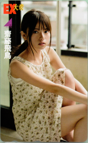 齋藤飛鳥 EX大衆 テレカ