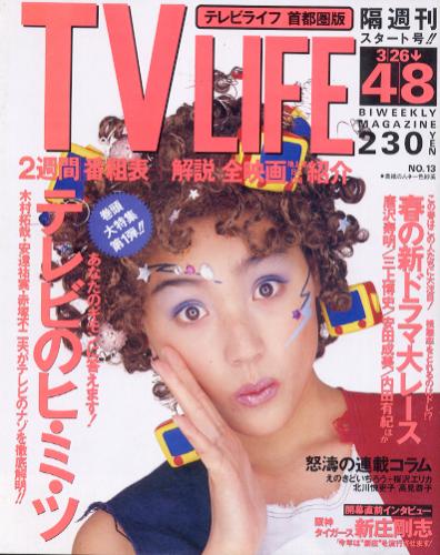  テレビライフ/TV LIFE 1994年4月8日号 (561号) 雑誌