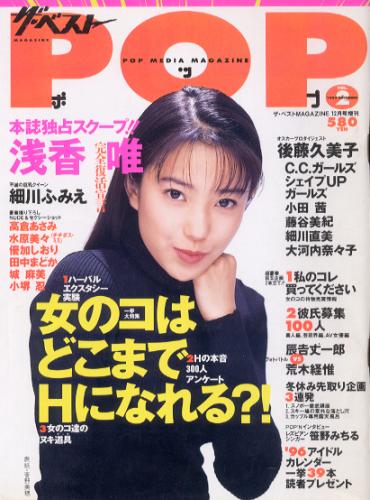  ザ・ベストMAGAZINE POP 1995年12月号 (No.2) 雑誌