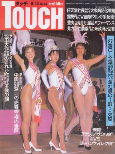  タッチ/Touch 1988年9月13日号 (90号) 雑誌