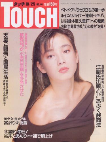  タッチ/Touch 1988年10月25日号 (96号) 雑誌