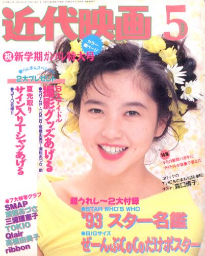  Kindai/近代映画 1993年5月号 雑誌