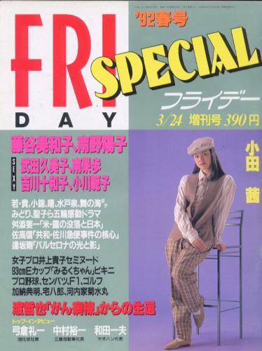  FRIDAY SPECIAL (フライデー・スペシャル) 1992年3月24日号 (通巻393号 '92 春号) 雑誌