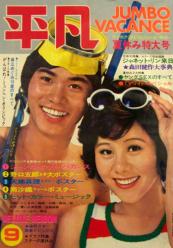  月刊平凡 1972年9月号 雑誌