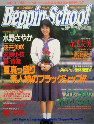  ベッピンスクール/Beppin School 1993年9月号 (No.26) 雑誌