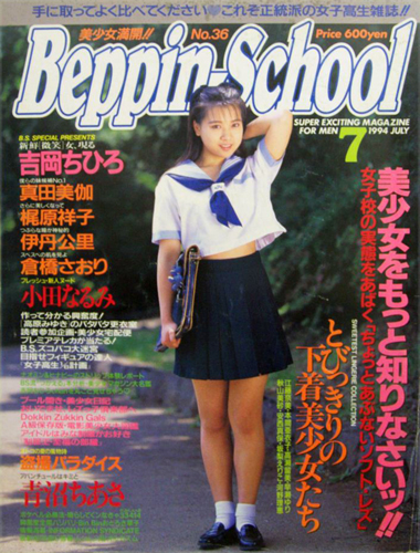  ベッピンスクール/Beppin School 1994年7月号 (No.36) 雑誌
