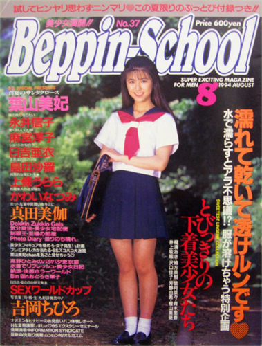  ベッピンスクール/Beppin School 1994年8月号 (通巻28号 No.37) 雑誌