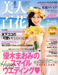  美人百花 2013年8月号 雑誌
