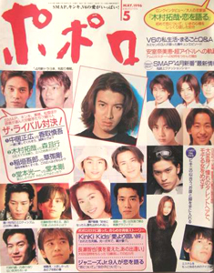  ポポロ/Popolo 1996年5月号 雑誌