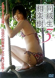 相楽樹 同級生 3 DVD