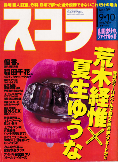 スコラ 1998年9月10日号 (409号) 雑誌