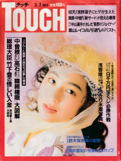  タッチ/Touch 1989年3月7日号 (通巻112号) 雑誌