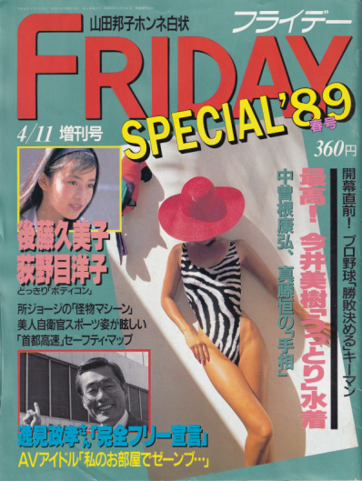 FRIDAY SPECIAL (フライデー・スペシャル) 1989年4月11日号 (通巻230号 ’89 春号) 雑誌
