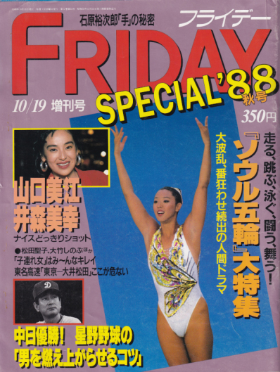  FRIDAY SPECIAL (フライデー・スペシャル) 1988年10月19日号 (通巻203号 ’88秋号) 雑誌