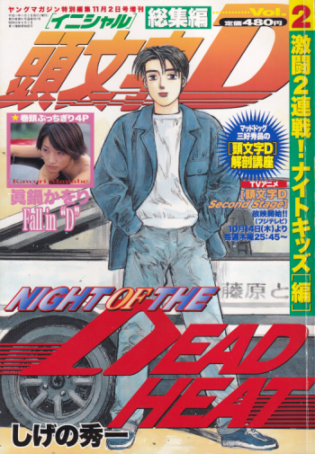  ヤングマガジン特別編集 頭文字D 総集編 (Vol.2) 雑誌