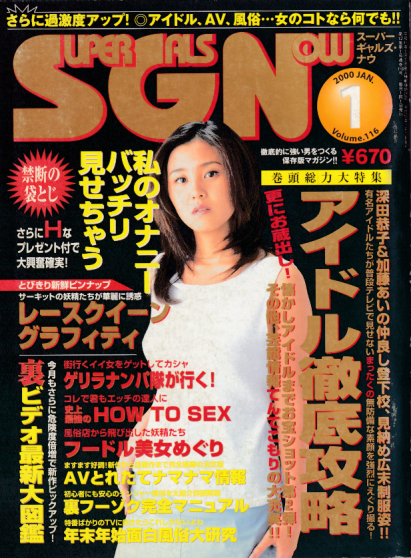  スーパーギャルズ・ナウ/SUPER GALS NOW 2000年1月号 (VOL.116) 雑誌