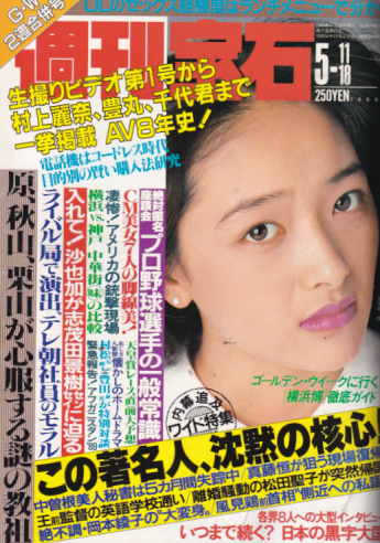  週刊宝石 1989年5月18日号 (通巻366号) 雑誌