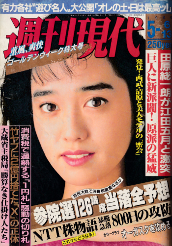  週刊現代 1989年5月13日号 (No.1544) 雑誌