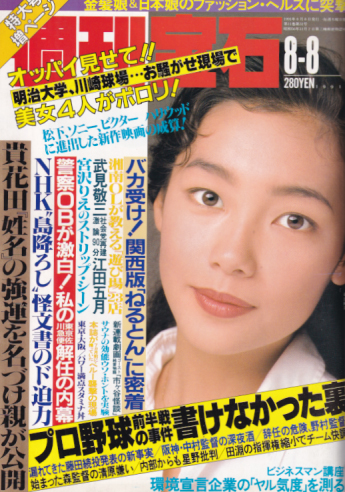 週刊宝石 1991年8月8日号 (通巻474号) 雑誌