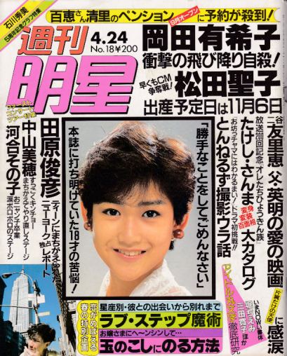  週刊明星 1986年4月24日号 (通巻1416号) 雑誌