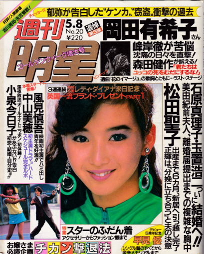  週刊明星 1986年5月8日号 (通巻1418号) 雑誌