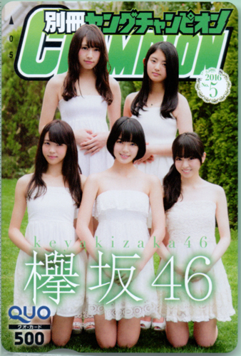 欅坂46, 今泉佑唯, ほか 別冊ヤングチャンピオン 2016年5月号 (No.5) クオカード