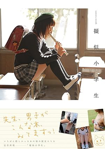  三和出版 疑似小学生 写真集
