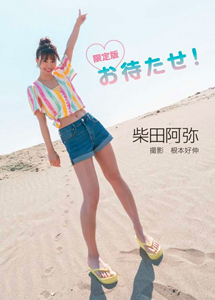 柴田阿弥 限定版 お待たせ! 直筆サイン入り写真集