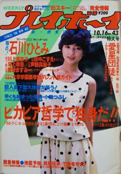 週刊プレイボーイ 1984年10月16日号 (No.43) 雑誌