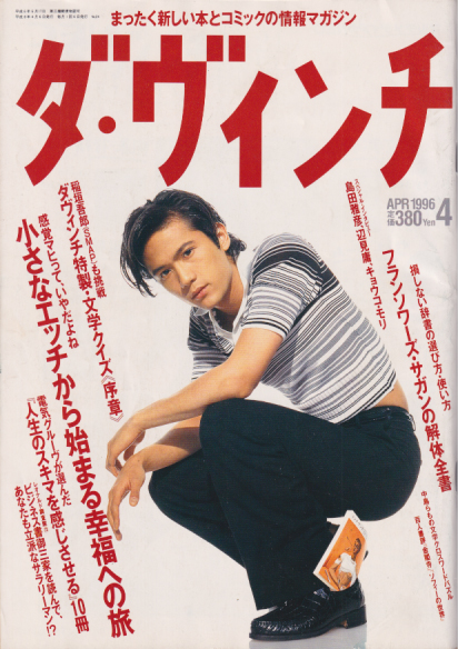  ダ・ヴィンチ 1996年4月号 (通巻24号) 雑誌